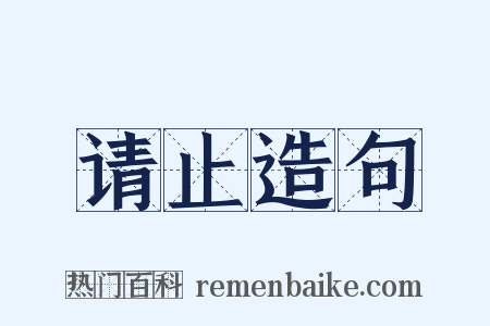 请止造句是什么意思的图片